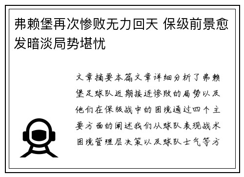 弗赖堡再次惨败无力回天 保级前景愈发暗淡局势堪忧