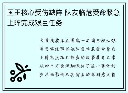 国王核心受伤缺阵 队友临危受命紧急上阵完成艰巨任务
