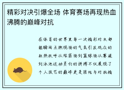 精彩对决引爆全场 体育赛场再现热血沸腾的巅峰对抗
