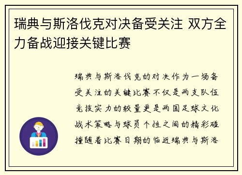 瑞典与斯洛伐克对决备受关注 双方全力备战迎接关键比赛
