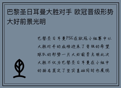 巴黎圣日耳曼大胜对手 欧冠晋级形势大好前景光明