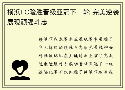 横浜FC险胜晋级亚冠下一轮 完美逆袭展现顽强斗志
