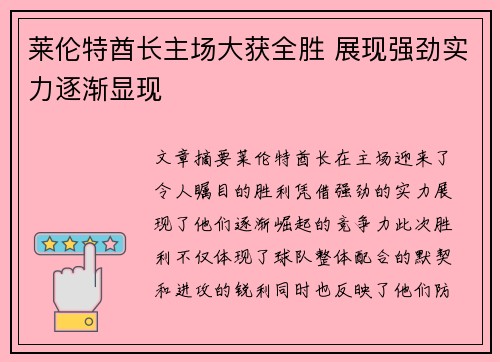 莱伦特酋长主场大获全胜 展现强劲实力逐渐显现