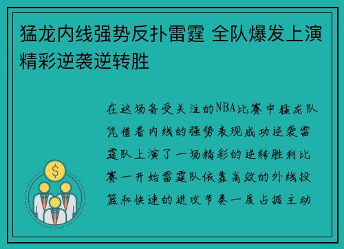 猛龙内线强势反扑雷霆 全队爆发上演精彩逆袭逆转胜