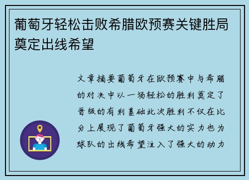 葡萄牙轻松击败希腊欧预赛关键胜局奠定出线希望