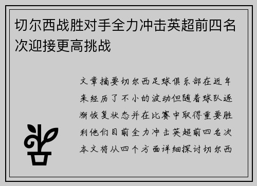 切尔西战胜对手全力冲击英超前四名次迎接更高挑战