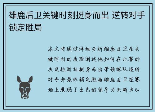 雄鹿后卫关键时刻挺身而出 逆转对手锁定胜局