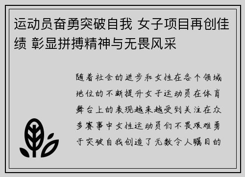 运动员奋勇突破自我 女子项目再创佳绩 彰显拼搏精神与无畏风采