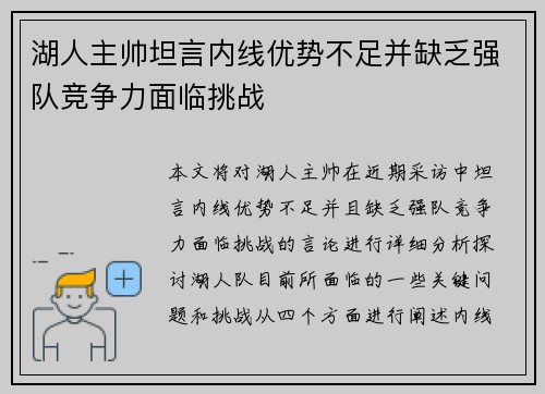 湖人主帅坦言内线优势不足并缺乏强队竞争力面临挑战