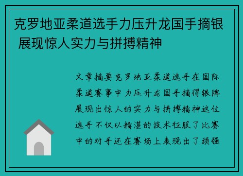 克罗地亚柔道选手力压升龙国手摘银 展现惊人实力与拼搏精神