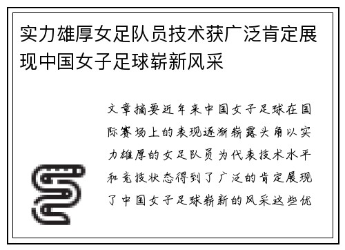 实力雄厚女足队员技术获广泛肯定展现中国女子足球崭新风采