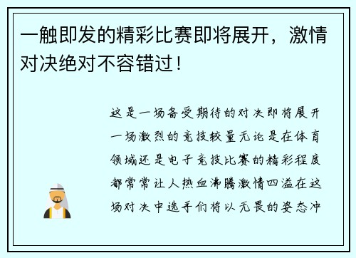 一触即发的精彩比赛即将展开，激情对决绝对不容错过！