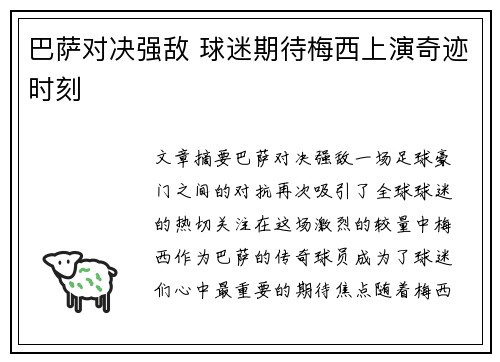 巴萨对决强敌 球迷期待梅西上演奇迹时刻