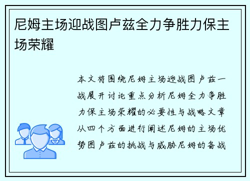 尼姆主场迎战图卢兹全力争胜力保主场荣耀