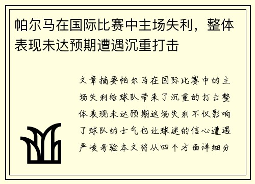 帕尔马在国际比赛中主场失利，整体表现未达预期遭遇沉重打击