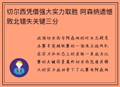 切尔西凭借强大实力取胜 阿森纳遗憾败北错失关键三分