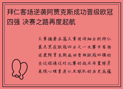 拜仁客场逆袭阿贾克斯成功晋级欧冠四强 决赛之路再度起航
