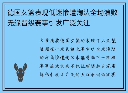 德国女篮表现低迷惨遭淘汰全场溃败无缘晋级赛事引发广泛关注