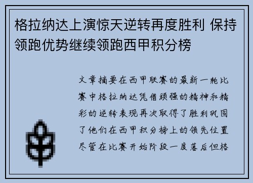 格拉纳达上演惊天逆转再度胜利 保持领跑优势继续领跑西甲积分榜