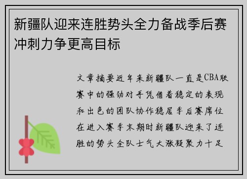 新疆队迎来连胜势头全力备战季后赛冲刺力争更高目标