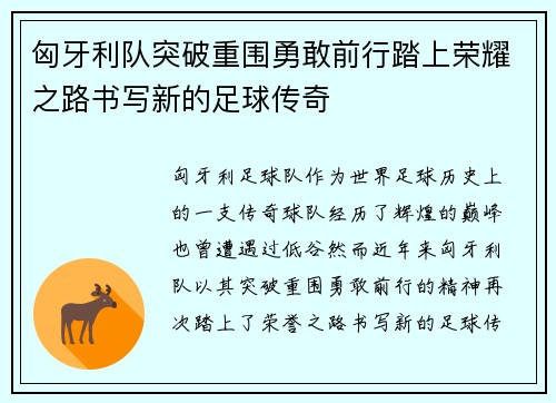 匈牙利队突破重围勇敢前行踏上荣耀之路书写新的足球传奇