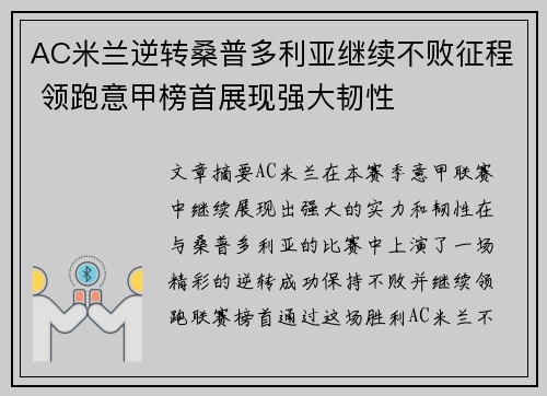 AC米兰逆转桑普多利亚继续不败征程 领跑意甲榜首展现强大韧性