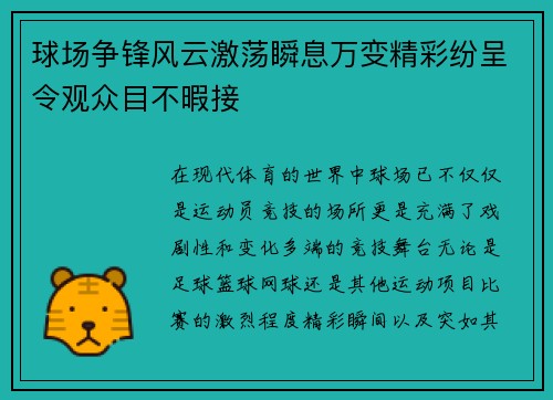 球场争锋风云激荡瞬息万变精彩纷呈令观众目不暇接