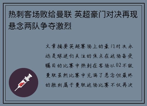 热刺客场败给曼联 英超豪门对决再现悬念两队争夺激烈