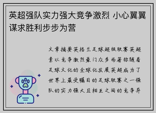 英超强队实力强大竞争激烈 小心翼翼谋求胜利步步为营