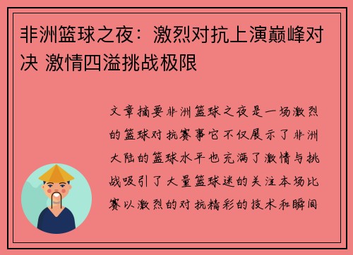 非洲篮球之夜：激烈对抗上演巅峰对决 激情四溢挑战极限
