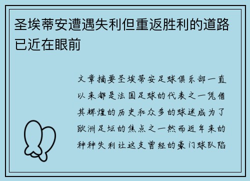圣埃蒂安遭遇失利但重返胜利的道路已近在眼前