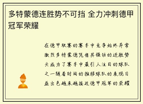 多特蒙德连胜势不可挡 全力冲刺德甲冠军荣耀