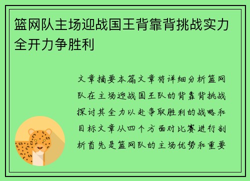 篮网队主场迎战国王背靠背挑战实力全开力争胜利