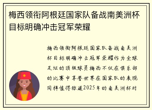 梅西领衔阿根廷国家队备战南美洲杯目标明确冲击冠军荣耀