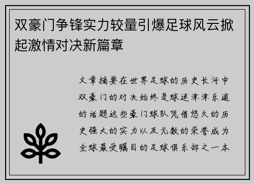 双豪门争锋实力较量引爆足球风云掀起激情对决新篇章