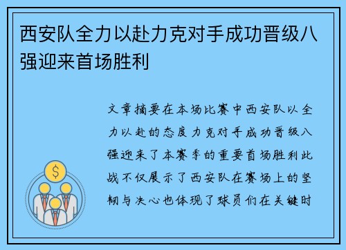 西安队全力以赴力克对手成功晋级八强迎来首场胜利