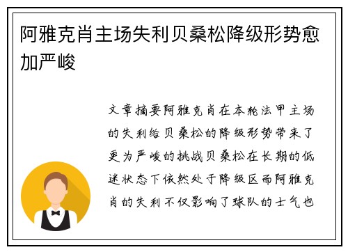 阿雅克肖主场失利贝桑松降级形势愈加严峻