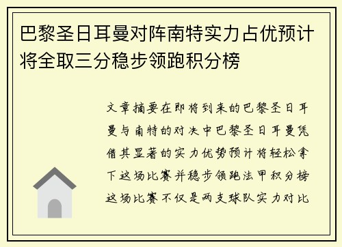 巴黎圣日耳曼对阵南特实力占优预计将全取三分稳步领跑积分榜