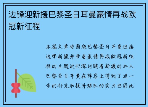 边锋迎新援巴黎圣日耳曼豪情再战欧冠新征程