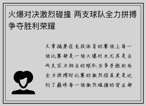火爆对决激烈碰撞 两支球队全力拼搏争夺胜利荣耀