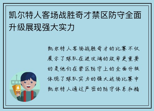 凯尔特人客场战胜奇才禁区防守全面升级展现强大实力