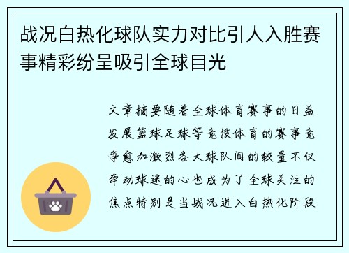 战况白热化球队实力对比引人入胜赛事精彩纷呈吸引全球目光