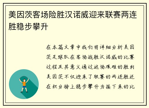 美因茨客场险胜汉诺威迎来联赛两连胜稳步攀升