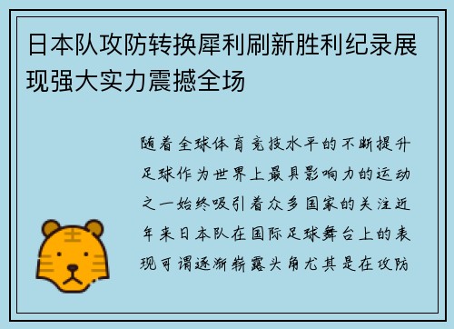 日本队攻防转换犀利刷新胜利纪录展现强大实力震撼全场