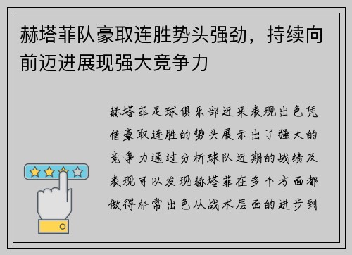 赫塔菲队豪取连胜势头强劲，持续向前迈进展现强大竞争力