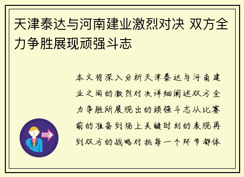 天津泰达与河南建业激烈对决 双方全力争胜展现顽强斗志