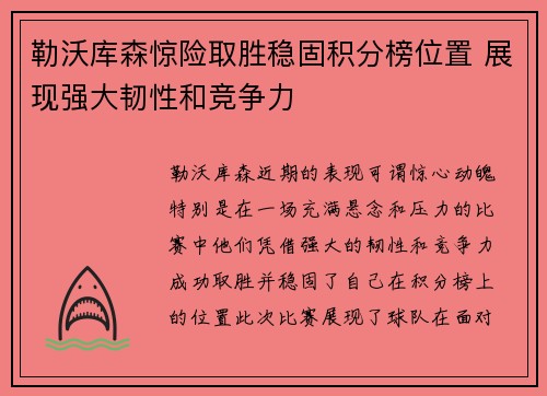 勒沃库森惊险取胜稳固积分榜位置 展现强大韧性和竞争力