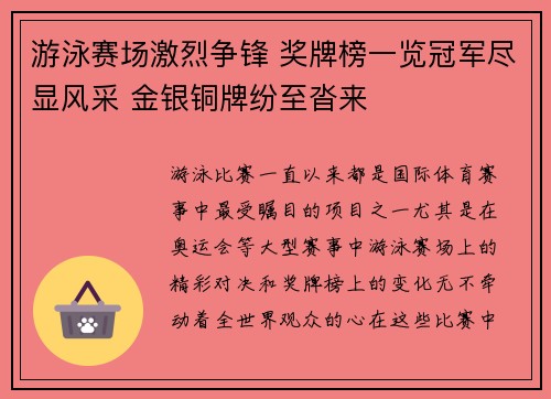 游泳赛场激烈争锋 奖牌榜一览冠军尽显风采 金银铜牌纷至沓来