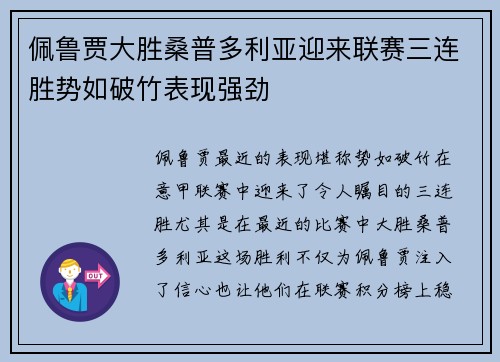 佩鲁贾大胜桑普多利亚迎来联赛三连胜势如破竹表现强劲