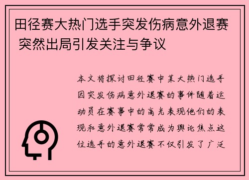 田径赛大热门选手突发伤病意外退赛 突然出局引发关注与争议